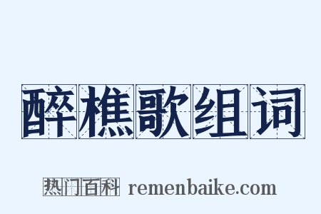 醉樵歌组词是什么意思的图片